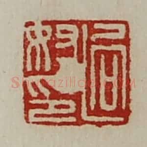 清代 陈介祺藏并辑 印谱《迥奴印》篆刻印章作品图片欣赏