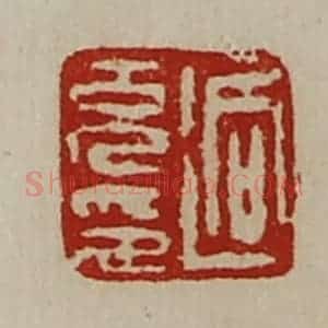清代 陈介祺藏并辑 印谱《迥充印》篆刻印章作品图片欣赏