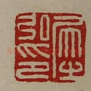 清代 陈介祺藏并辑 印谱《犀弘印》篆刻印章作品图片欣赏