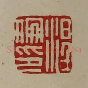 清代 陈介祺藏并辑 印谱《涅伦印》篆刻印章作品图片欣赏