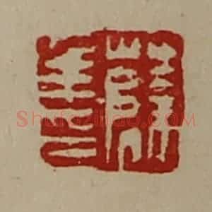 清代 陈介祺藏并辑 印谱《薛年印》篆刻印章作品图片欣赏