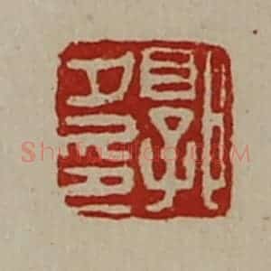 清代 陈介祺藏并辑 印谱《郭夕印》篆刻印章作品图片欣赏