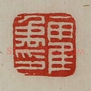 清代 陈介祺藏并辑 印谱《霍禹印》篆刻印章作品图片欣赏