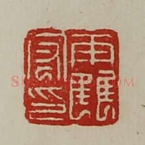 清代 陈介祺藏并辑 印谱《霍宏印》篆刻印章作品图片欣赏