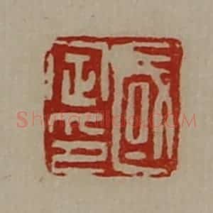 清代 陈介祺藏并辑 印谱《国定印》篆刻印章作品图片欣赏