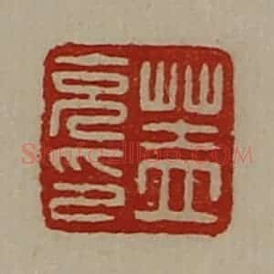 清代 陈介祺藏并辑 印谱《盖充印》篆刻印章作品图片欣赏