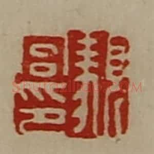 清代 陈介祺藏并辑 印谱《顡宫印》篆刻印章作品图片欣赏
