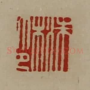 清代 陈介祺藏并辑 印谱《洙木印》篆刻印章作品图片欣赏