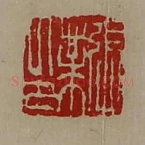 清代 陈介祺藏并辑 印谱《张业印》篆刻印章作品图片欣赏