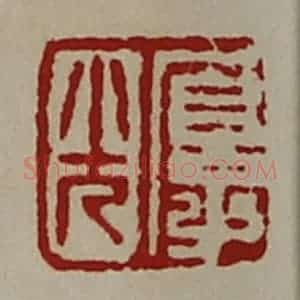 清代 陈介祺藏并辑 印谱《厚光》篆刻印章作品图片欣赏