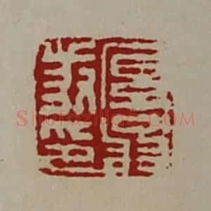 清代 陈介祺藏并辑 印谱《厚翁叔印》篆刻印章作品图片欣赏