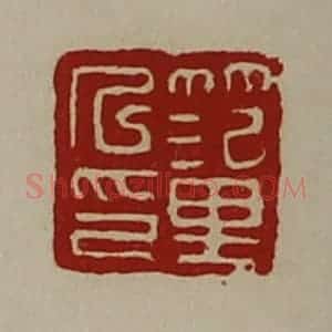 清代 陈介祺藏并辑 印谱《笵里人印》篆刻印章作品图片欣赏