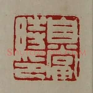 清代 陈介祺藏并辑 印谱《自当时印》篆刻印章作品图片欣赏