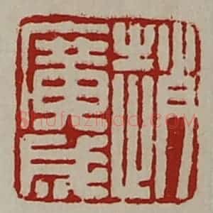 清代 陈介祺藏并辑 印谱《赵广成》篆刻印章作品图片欣赏