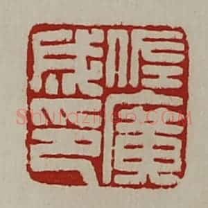 清代 陈介祺藏并辑 印谱《佐广成印》篆刻印章作品图片欣赏