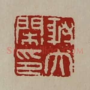 清代 陈介祺藏并辑 印谱《射大闲印》篆刻印章作品图片欣赏