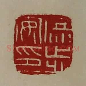 清代 陈介祺藏并辑 印谱《庶步安印》篆刻印章作品图片欣赏