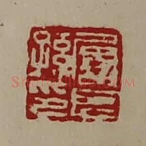 清代 陈介祺藏并辑 印谱《屡长孙印》篆刻印章作品图片欣赏