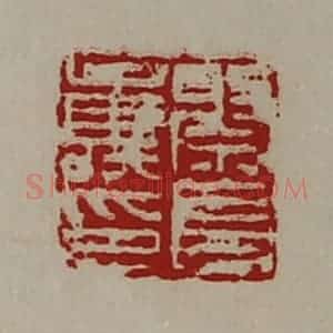 清代 陈介祺藏并辑 印谱《祭长寿印》篆刻印章作品图片欣赏