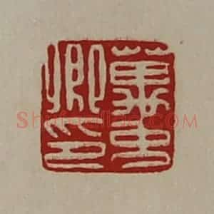 清代 陈介祺藏并辑 印谱《万免卿印》篆刻印章作品图片欣赏