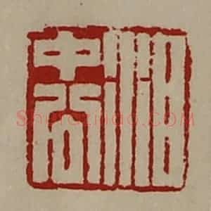 清代 陈介祺藏并辑 印谱《泪中公》篆刻印章作品图片欣赏