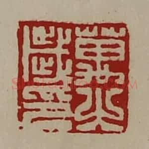 清代 陈介祺藏并辑 印谱《万之岁印》篆刻印章作品图片欣赏