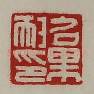 清代 陈介祺藏并辑 印谱《召果耐印》篆刻印章作品图片欣赏