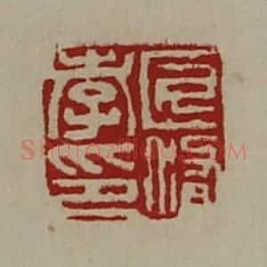 清代 陈介祺藏并辑 印谱《匠修孝印》篆刻印章作品图片欣赏