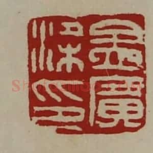 清代 陈介祺藏并辑 印谱《孟广梁印》篆刻印章作品图片欣赏