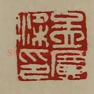 清代 陈介祺藏并辑 印谱《孟广梁印》篆刻印章作品图片欣赏