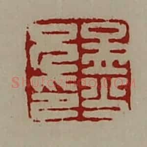 清代 陈介祺藏并辑 印谱《孟少兄印》篆刻印章作品图片欣赏