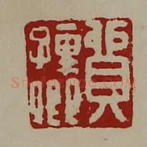 清代 陈介祺藏并辑 印谱《贸孺卿》篆刻印章作品图片欣赏