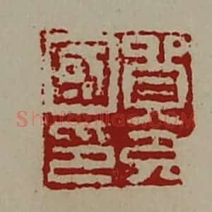 清代 陈介祺藏并辑 印谱《贸充国印》篆刻印章作品图片欣赏