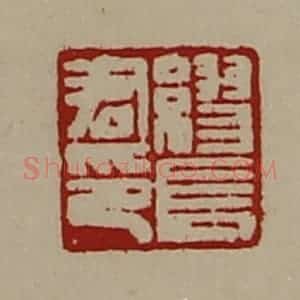 清代 陈介祺藏并辑 印谱《缪长君印》篆刻印章作品图片欣赏