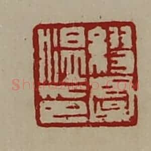 清代 陈介祺藏并辑 印谱《缪虞温印》篆刻印章作品图片欣赏