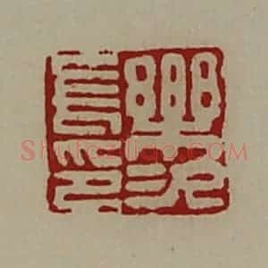 清代 陈介祺藏并辑 印谱《乐次长印》篆刻印章作品图片欣赏