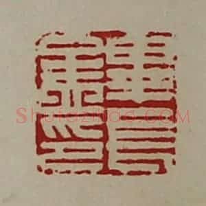 清代 陈介祺藏并辑 印谱《毕长孟印》篆刻印章作品图片欣赏
