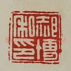 清代 陈介祺藏并辑 印谱《郝博私印》篆刻印章作品图片欣赏