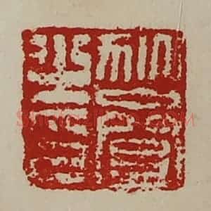 清代 陈介祺藏并辑 印谱《狄齌之印》篆刻印章作品图片欣赏
