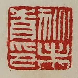 清代 陈介祺藏并辑 印谱《狄未青印》篆刻印章作品图片欣赏
