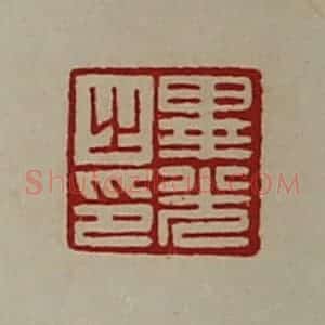 清代 陈介祺藏并辑 印谱《毕光之印》篆刻印章作品图片欣赏