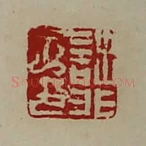 清代 陈介祺藏并辑 印谱《诎非子印》篆刻印章作品图片欣赏