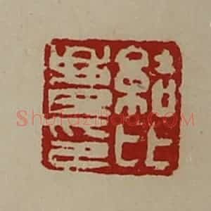 清代 陈介祺藏并辑 印谱《结比庆印》篆刻印章作品图片欣赏