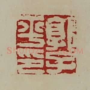 清代 陈介祺藏并辑 印谱《郭子平印》篆刻印章作品图片欣赏