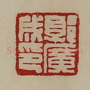 清代 陈介祺藏并辑 印谱《郭广成印》篆刻印章作品图片欣赏