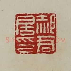清代 陈介祺藏并辑 印谱《郝君房印》篆刻印章作品图片欣赏