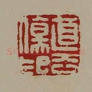 清代 陈介祺藏并辑 印谱《直去伤印》篆刻印章作品图片欣赏