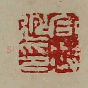 清代 陈介祺藏并辑 印谱《合兴延印》篆刻印章作品图片欣赏
