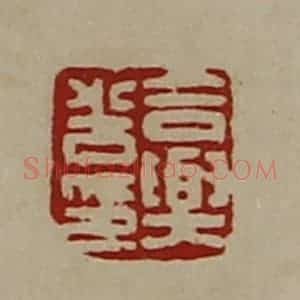 清代 陈介祺藏并辑 印谱《合兴光印》篆刻印章作品图片欣赏