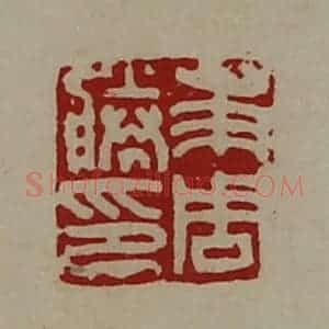 清代 陈介祺藏并辑 印谱《及周胜印》篆刻印章作品图片欣赏